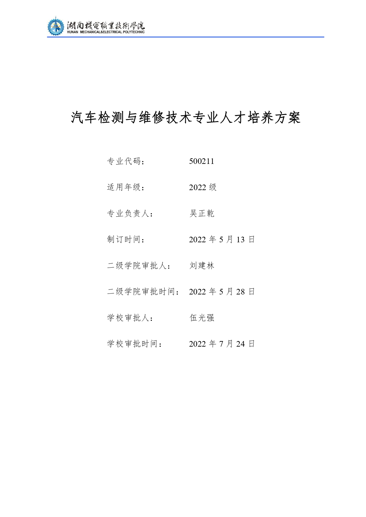 8455新葡萄娱乐场2022级汽车检测与维修技术专业人才培养方案V10.0_page-0001.jpg