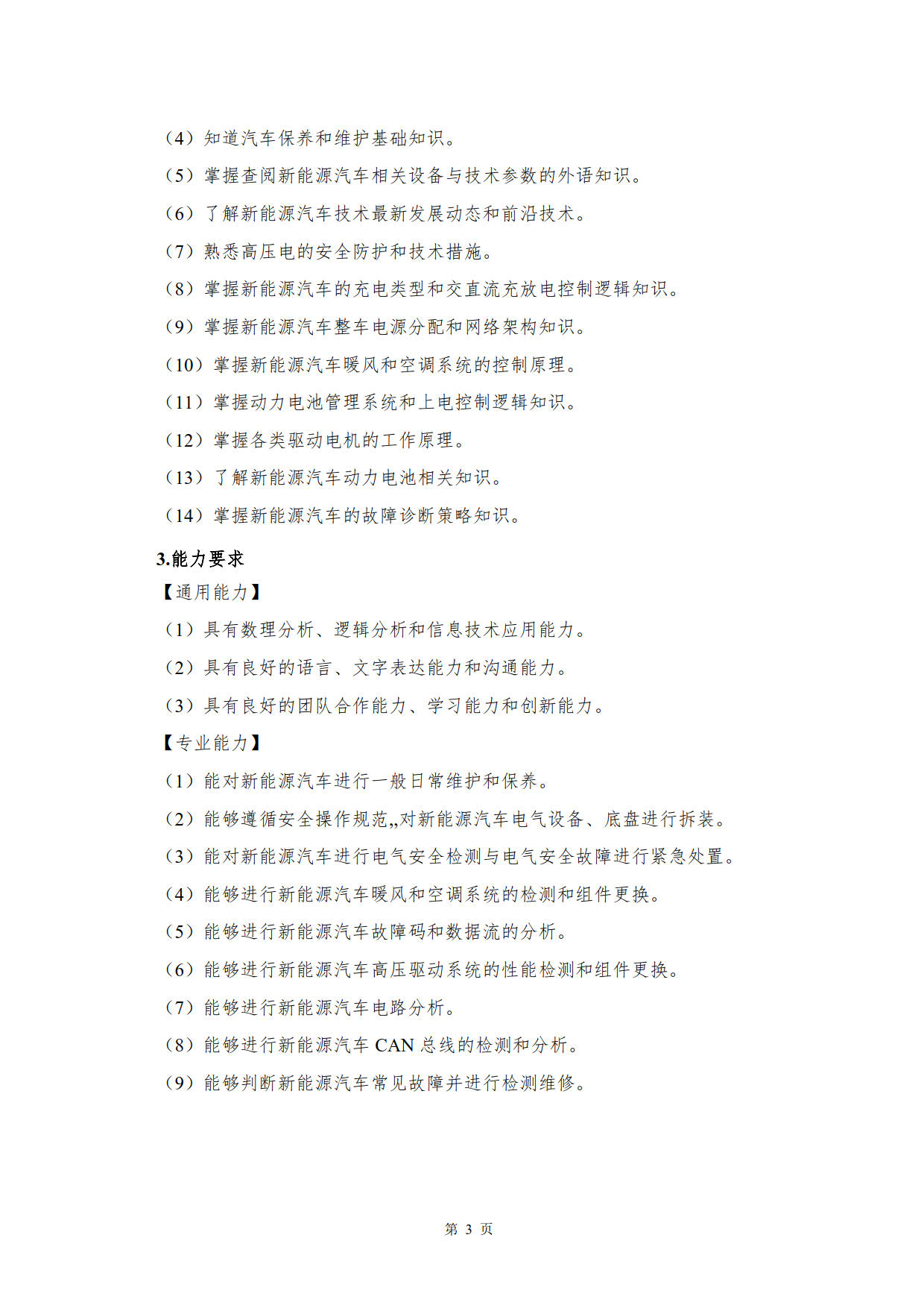 8455新葡萄娱乐场2022级新能源汽车技术专业人才培养方案(V5)_5.jpg