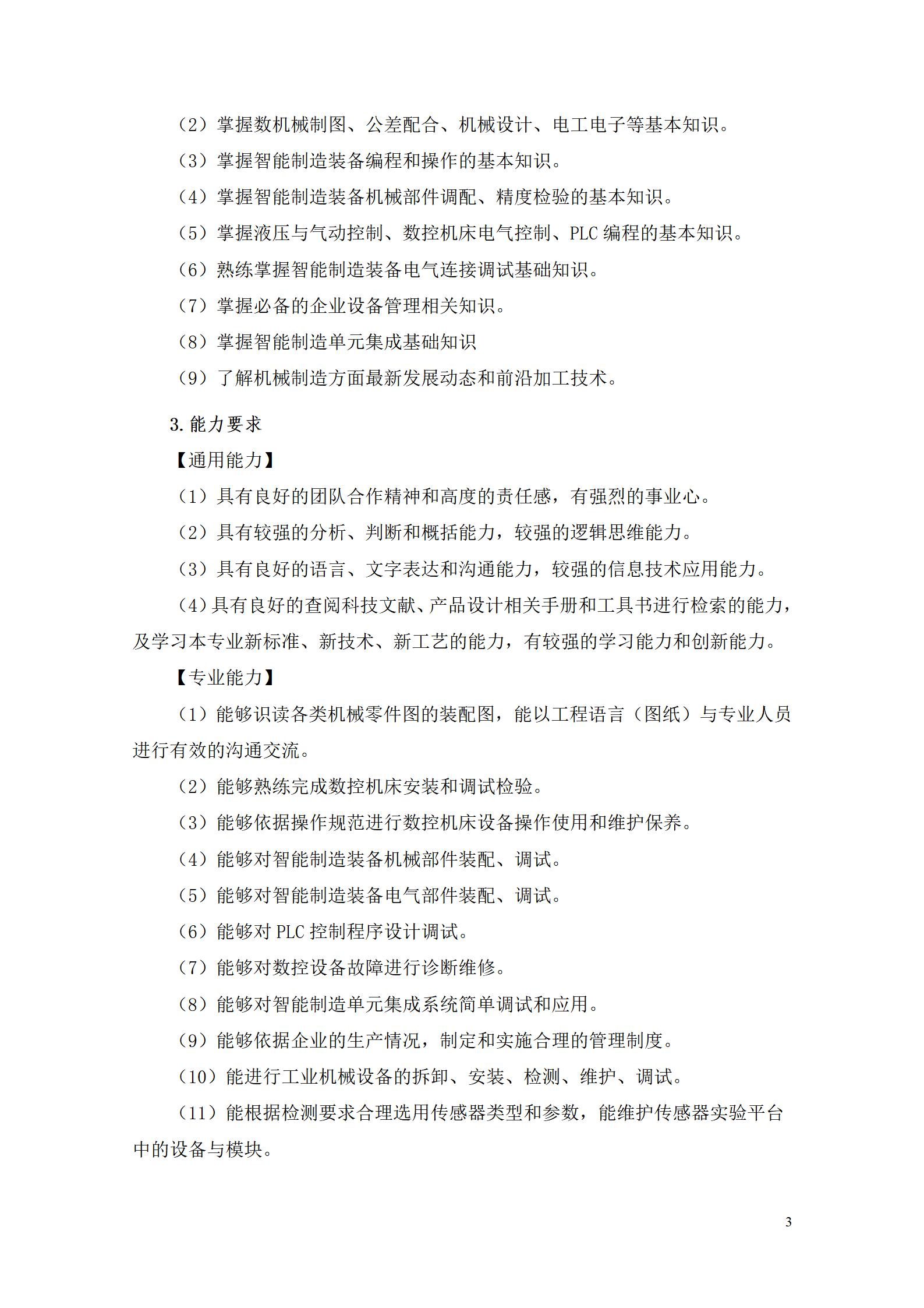 8455新葡萄娱乐场2022级智能制造装备技术专业人才培养方案20220905_05.jpg