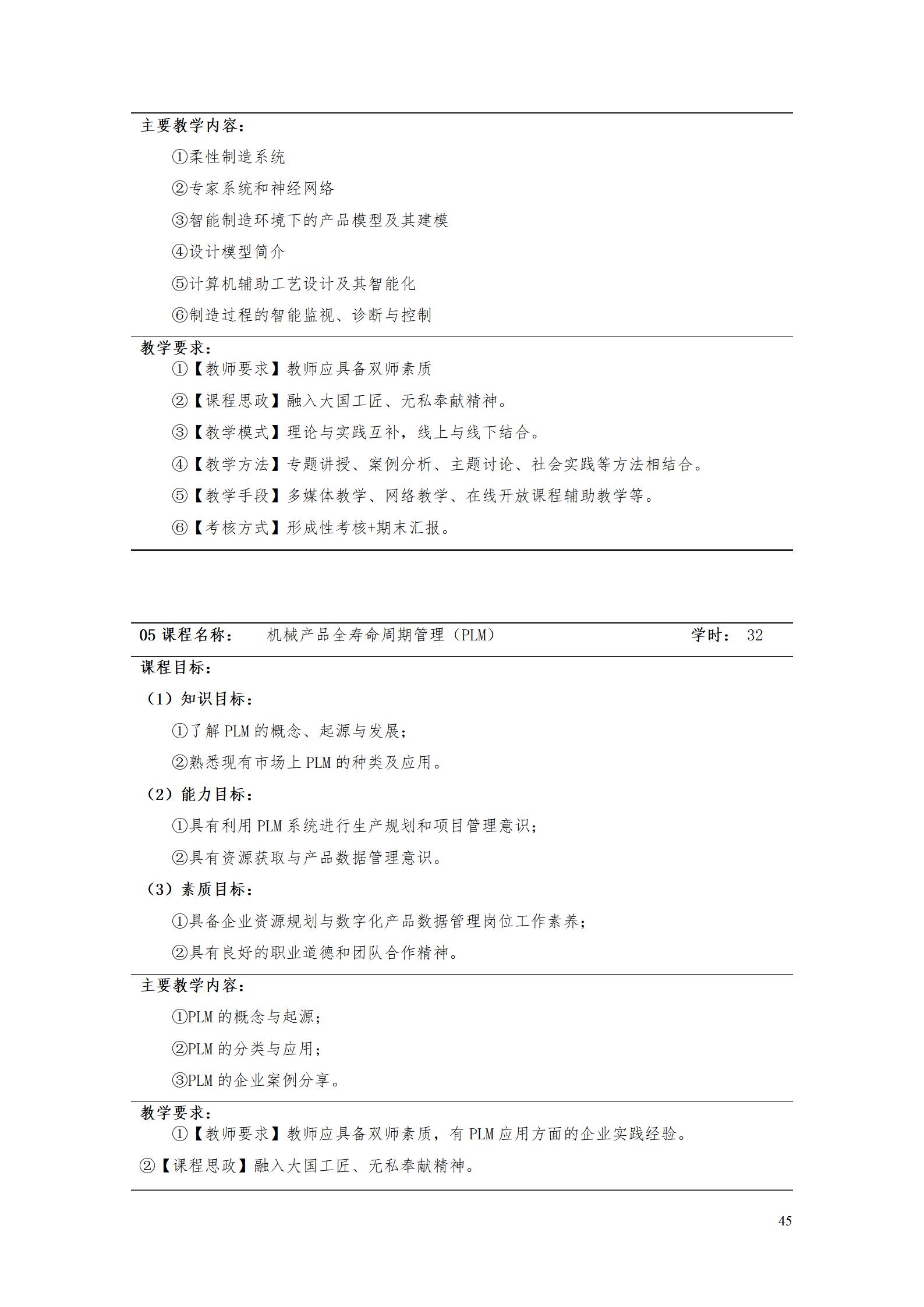 AAAA8455新葡萄娱乐场2022级数字化设计与制造技术专业人才培养方案20220906_47.jpg