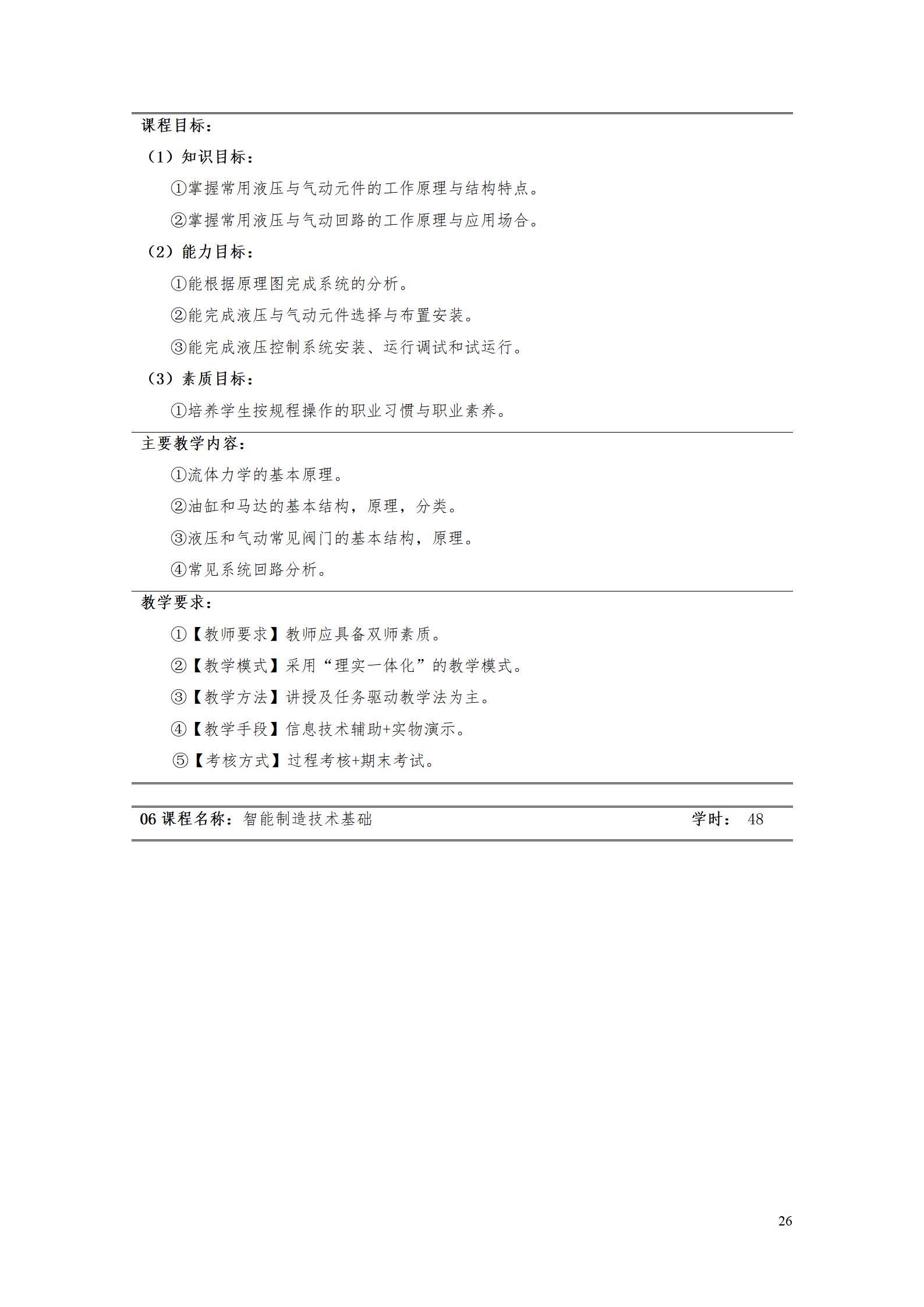 8455新葡萄娱乐场2022级智能制造装备技术专业人才培养方案20220905_28.jpg