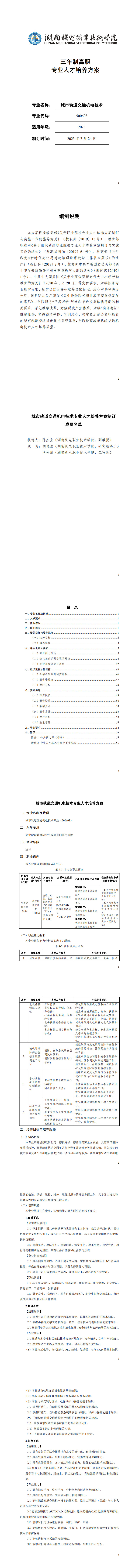 8455新葡萄娱乐场2023级城市轨道交通机电技术专业人才培养方案_1-8.jpg